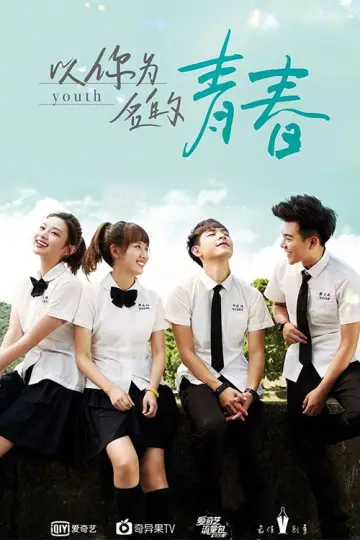 以你为名的青春 plakat