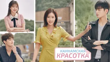 Zasłona do serialu "My ID is Gangnam Beauty" #1547154
