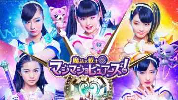Zasłona do serialu "魔法×戦士マジマジョピュアーズ!" #1809857