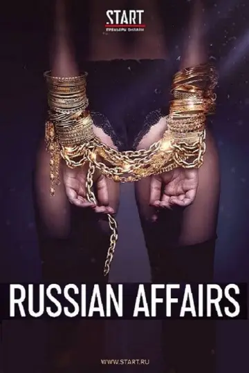 Содержанки (2019)