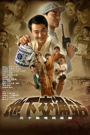 Plakat do serialu "地下交通站" #1815164