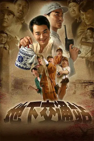 Plakat do serialu "地下交通站" #1815165