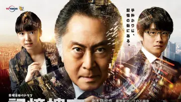 Zasłona do serialu "記憶捜査〜新宿東署事件ファイル〜" #1749453