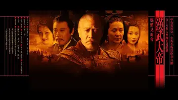 汉武大帝 plakat