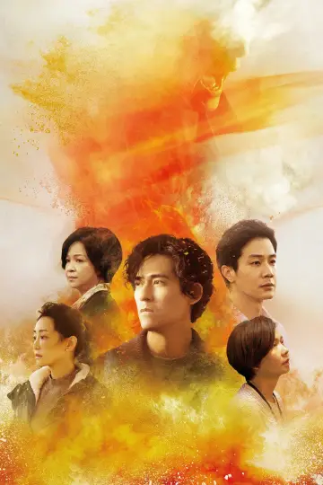 Plakat do serialu "我們與惡的距離" #1667443