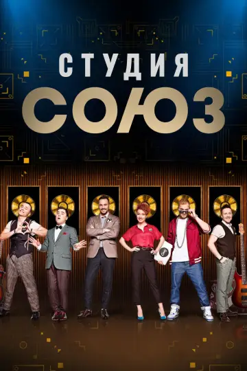 Студия СОЮЗ plakat