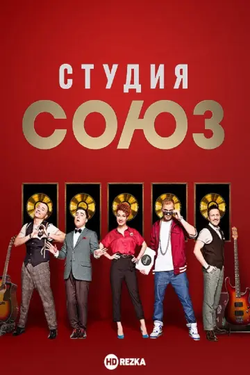 Plakat do serialu "Студия СОЮЗ" #1663577
