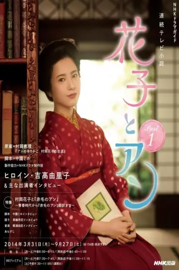 花子とアン plakat