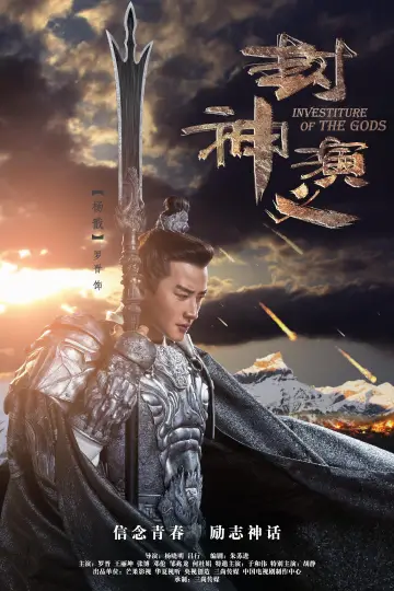Plakat do serialu "封神演义" #1848011