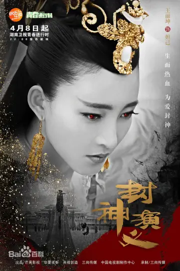 Plakat do serialu "封神演义" #1848012