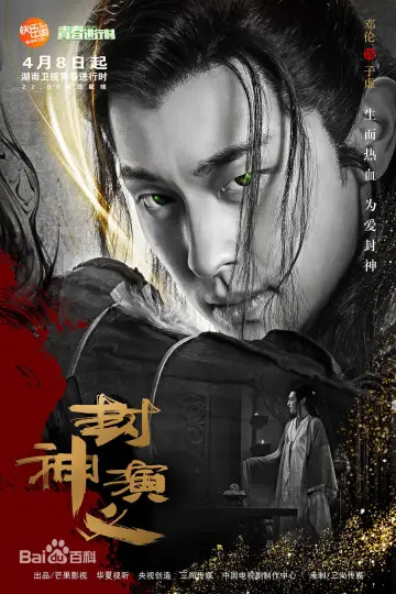 Plakat do serialu "封神演义" #1848014