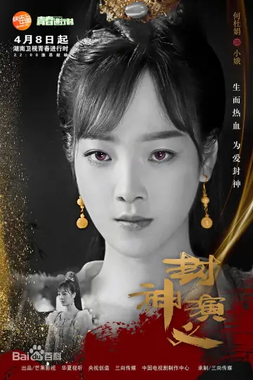 Plakat do serialu "封神演义" #1848017