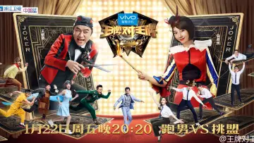 Zasłona к сериалу "王牌对王牌" #1382563
