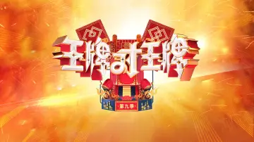 Zasłona к сериалу "王牌对王牌" #1382565