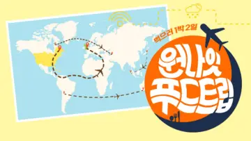 원나잇 푸드트립 plakat
