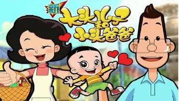 Zasłona do serialu "新大头儿子和小头爸爸" #1510286