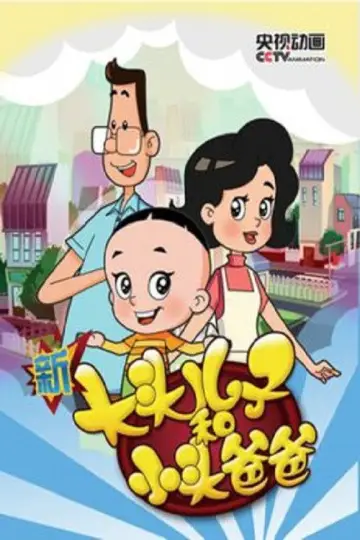 新大头儿子和小头爸爸 plakat