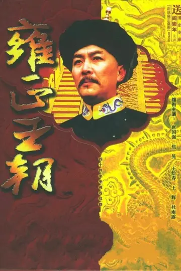 Plakat do serialu "Dynastia Yongzheng" #1607354