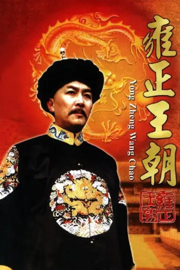 Plakat do serialu "Dynastia Yongzheng" #1607355