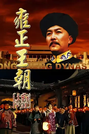 Plakat do serialu "Dynastia Yongzheng" #1607356