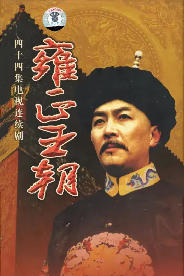 Plakat do serialu "雍正王朝" #1785234