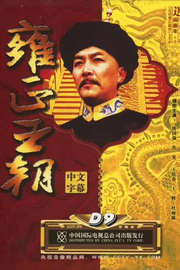Plakat do serialu "雍正王朝" #1785235