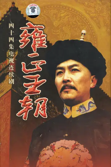 Plakat do serialu "雍正王朝" #1785236