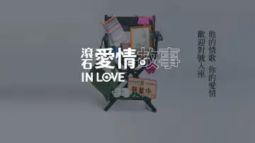 Zasłona к сериалу "滾石愛情故事" #1452942