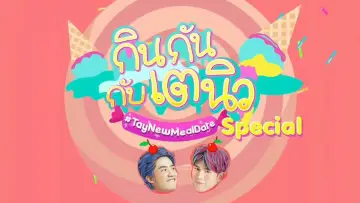 Zasłona к сериалу "กินกัน กับ เต - นิว" #1437615