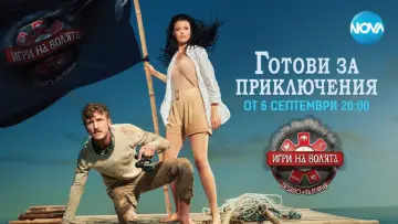 Zasłona do serialu "Игри на волята: България" #1586018