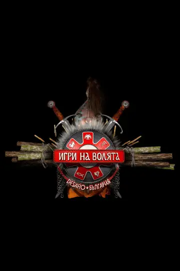 Игри на волята: България plakat