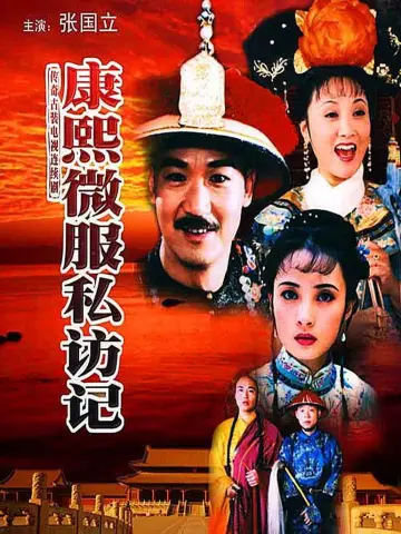 康熙微服私访记 plakat