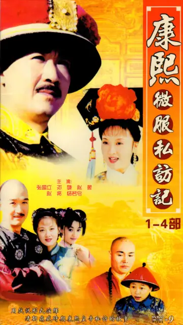 Plakat do serialu "康熙微服私访记" #1442592