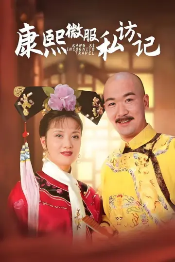 Plakat do serialu "康熙微服私访记" #1915610