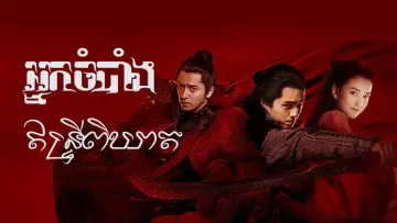 Zasłona do serialu "九州缥缈录" #1662215