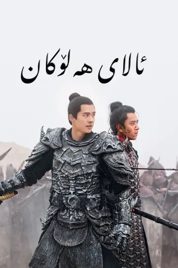 Plakat do serialu "九州缥缈录" #1662218