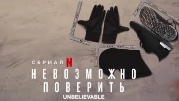 Zasłona к сериалу "Niewiarygodne" #1438661