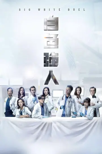 白色強人 plakat