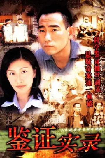 鑑證實錄 plakat