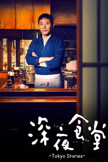 Plakat к сериалу "深夜食堂: Tokyo Stories" #1504518