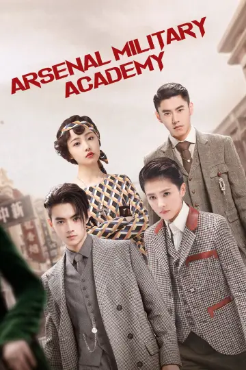 烈火军校 plakat
