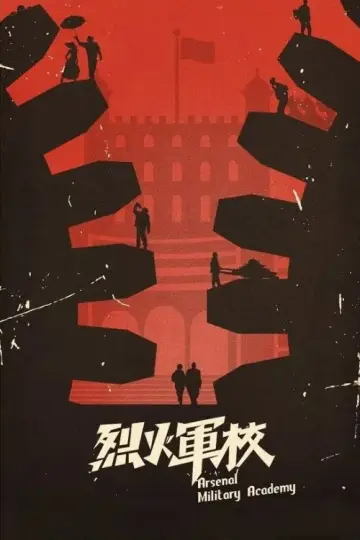 Plakat к сериалу "烈火军校" #1444965