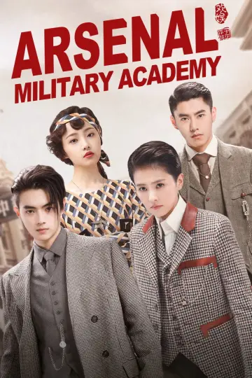Plakat к сериалу "烈火军校" #1444966