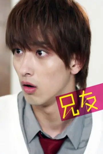 兄友 plakat