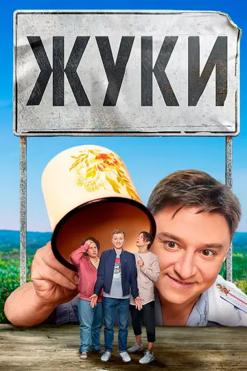 Żuki (2019)