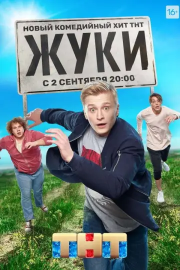 Plakat do serialu "Żuki" #1510193
