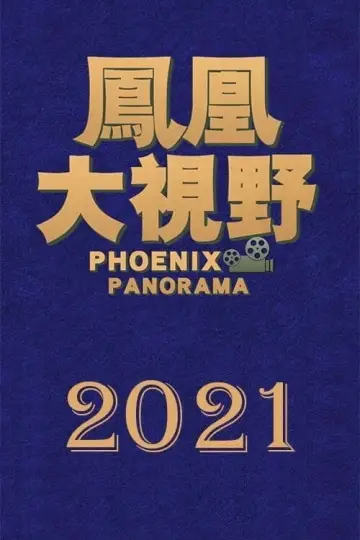 Plakat do serialu "凤凰大视野" #1393713