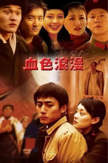 血色浪漫 plakat