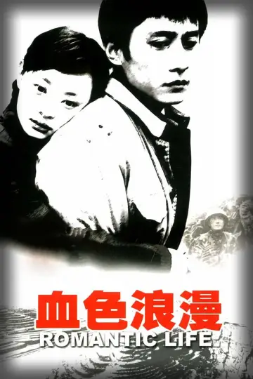 Plakat к сериалу "血色浪漫" #1406963