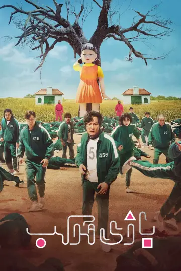 Plakat к сериалу "Squid Game" #1285972